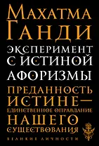 Эксперимент с истиной. Афоризмы