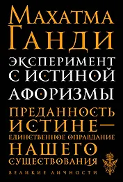 Эксперимент с истиной. Афоризмы