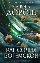 Рапсодия Богемской