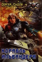 Корабль Альвендера