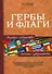 Гербы и флаги. Эмблемы суверенитета. Мировое сообщество / 2-е изд., доп. - 1