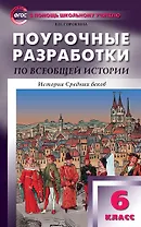 Поурочные разработки по Всеобщей истории. История Средних веков. 6 класс.  ФГОС