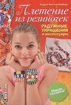 Плетение из резиночек. Радужные украшения и аксессуары. Новая техника!
