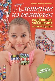 Плетение из резиночек. Радужные украшения и аксессуары. Новая техника!