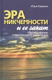 Эра никчемности и ее закат. Исследование современного мышления
