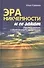 Эра никчемности и ее закат. Исследование современного мышления - 0