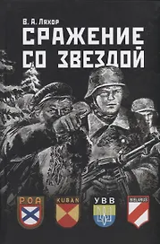Сражение со звездой. Символика, атрибутика, униформа, знаки различия антисоветских формирований на территории Беларуси в годы Второй мировой войны