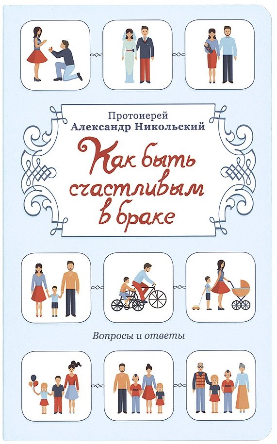 

Как быть счастливым в браке. Вопросы и ответы