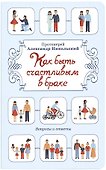 Как быть счастливым в браке. Вопросы и ответы - 0