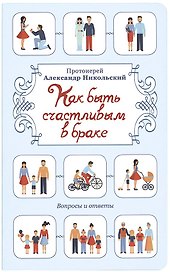Как быть счастливым в браке. Вопросы и ответы