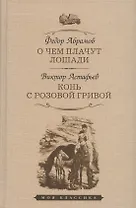 О чем плачут лошади: рассказы. Конь с розовой гривой: рассказы