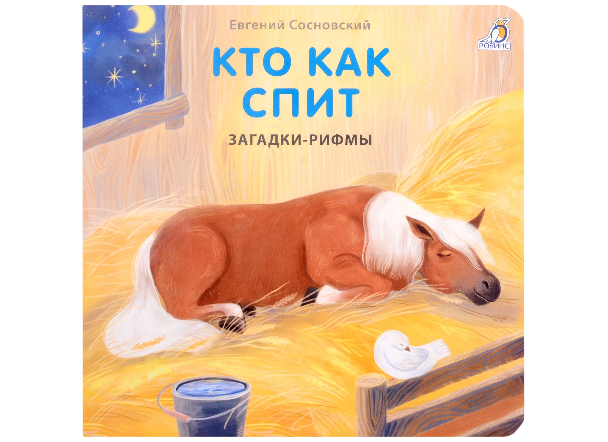 

Загадки-рифмы. Кто как спит