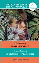 О дивный новый мир