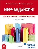 Мерчандайзинг. Курс управления ассортиментом в рознице (+электронное приложение с примерами). 2-е изд.