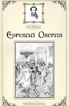 Евгений Онегин.