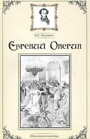 Евгений Онегин.