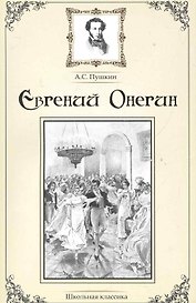 Евгений Онегин.