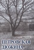Петровская дюжина - 0