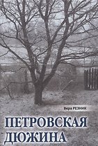 Петровская дюжина