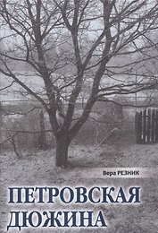 Петровская дюжина