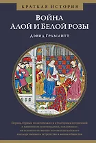 Война Алой и Белой розы. Краткая история
