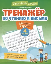 Тренажёр по чтению и письму: 4 класс: дети-герои