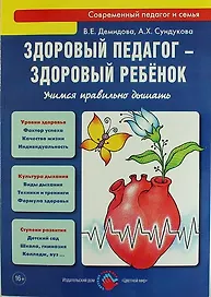 Здоровый педагог - здоровый ребенок. Учимся правильно дышать: практическое руководство