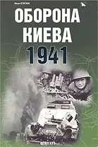 Оборона Киева 1941