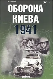 Оборона Киева 1941