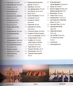 Чудеса света. 100 самых лучших мест планеты - 2