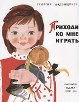 Приходи ко мне играть (0+)