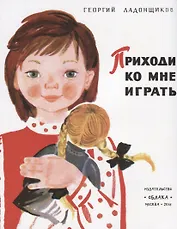 Приходи ко мне играть (0+)