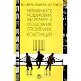 Математическое моделирование при расчетах и исследованиях строительных конструкций. Горев В. (КноРус)