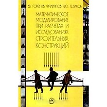 Математическое моделирование при расчетах и исследованиях строительных конструкций. Горев В. (КноРус)
