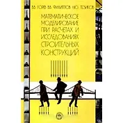 Математическое моделирование при расчетах и исследованиях строительных конструкций. Горев В. (КноРус)