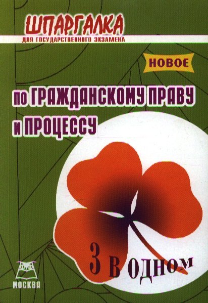 

Шпаргалка для государственного экзамена по гражданскому праву и процессу (3 в 1)