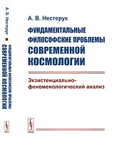 Фундаментальные философские проблемы современной космологии: Экзистенциально-феноменологический анал