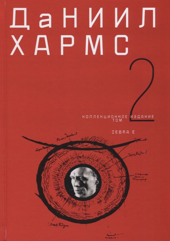 

Коллекционное издание т2/2тт (Хармс)