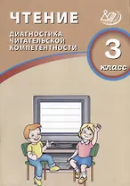Чтение. 3 класс. Диагностика читательской компетентности: учебное пособие. ФГОС. 2-е издание, исправленное