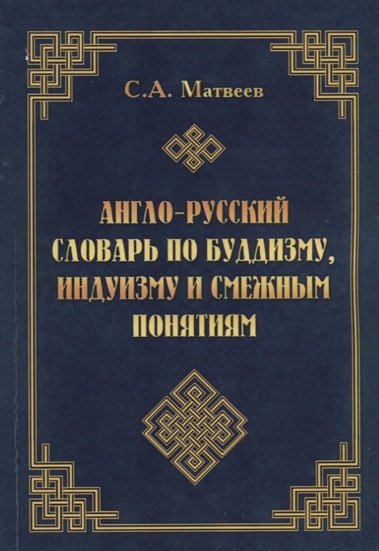 

Англо-русский словарь по буддизму, индуизму и смежным понятиям