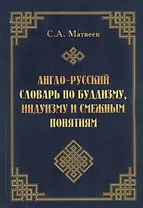 Англо-русский словарь по буддизму, индуизму и смежным понятиям