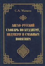 Англо-русский словарь по буддизму, индуизму и смежным понятиям