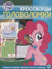 Кросворды и головоломки "Мой маленький пони"