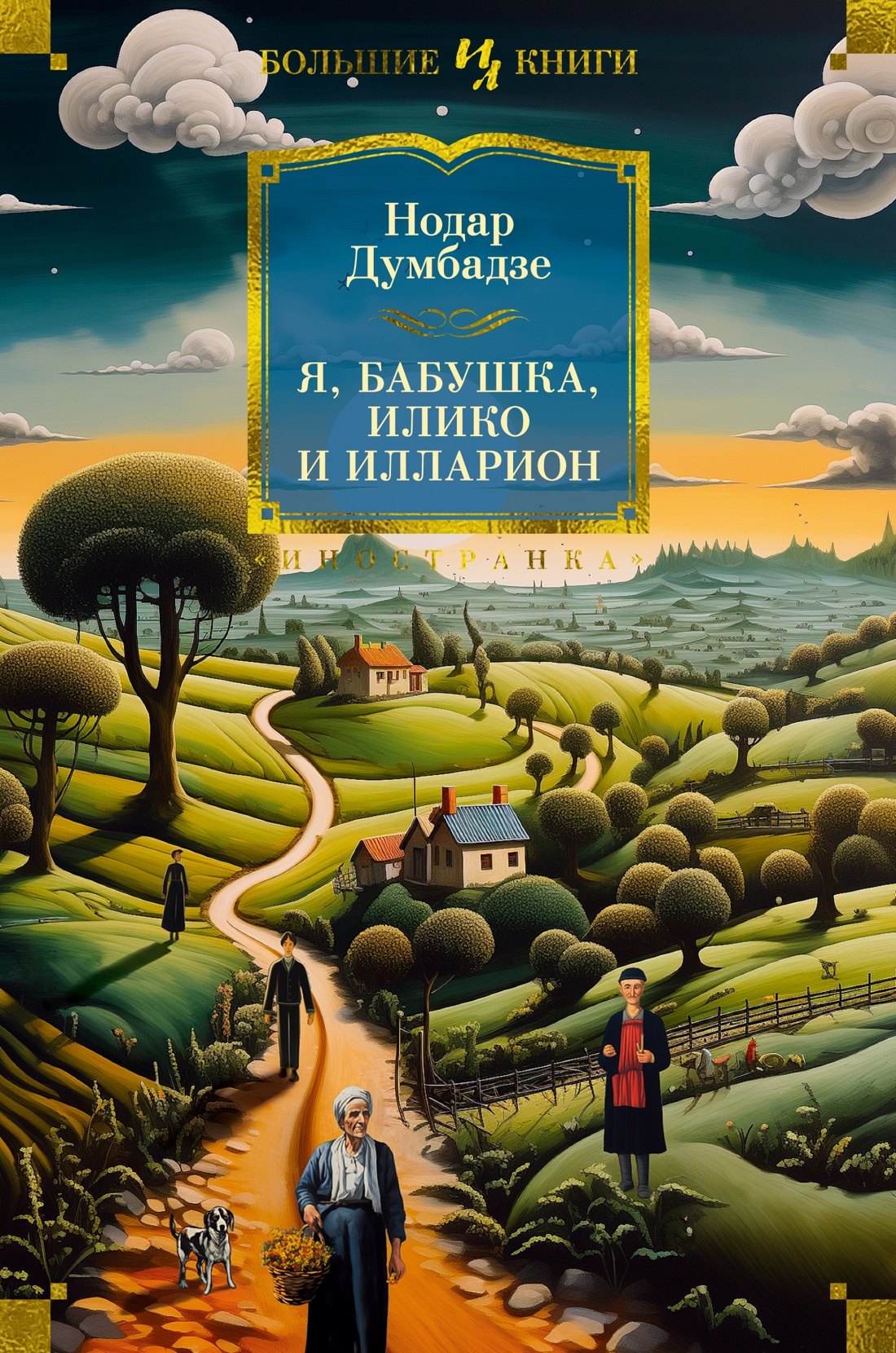 

Я, бабушка, Илико и Илларион