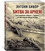 Битва за Арнем. Крах операции «Маркет – Гарден», или Последняя победа Гитлера - 1