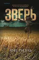 Зверь