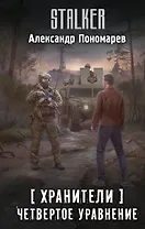 Хранители. Четвертое уравнение