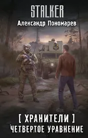 Хранители. Четвертое уравнение