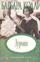 Дурман (мягк) (Неожиданный роман). Колли Б. (Эксмо)
