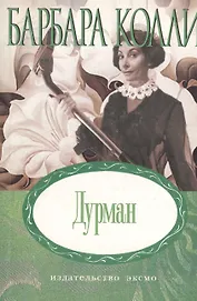 Дурман (мягк) (Неожиданный роман). Колли Б. (Эксмо)